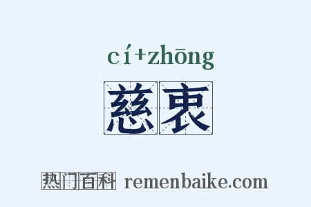 慈衷是什么意思的图片